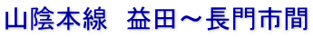 山陰本線　益田～長門市間