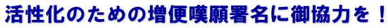 活性化のための増便嘆願署名に御協力を！
