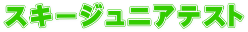 スキージュニアテスト
