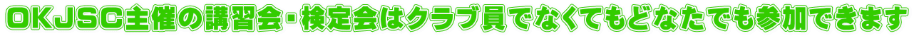 OKJSC主催の講習会・検定会はクラブ員でなくてもどなたでも参加できます