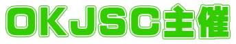 ＯＫＪＳＣ主催