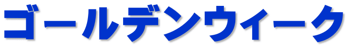 ゴールデンウィーク