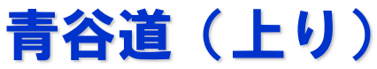 青谷道（上り）
